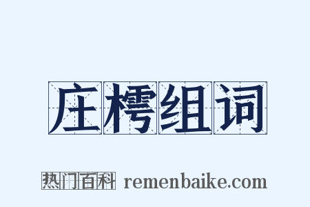 庄樗组词是什么意思的图片